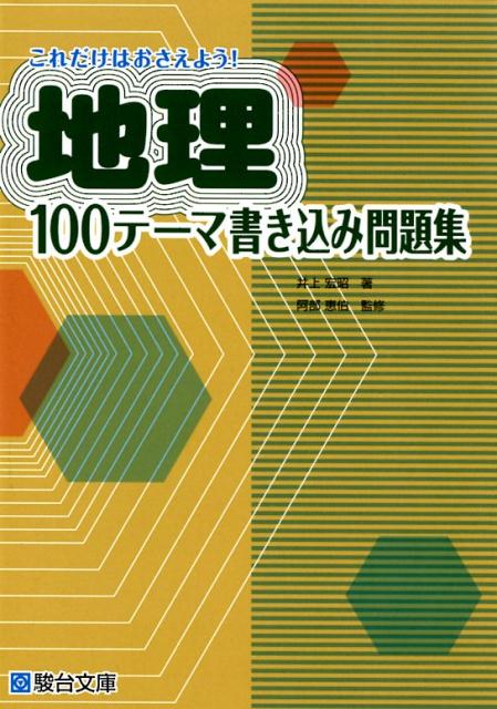 楽天ブックス 地理100テーマ書き込み問題集 本