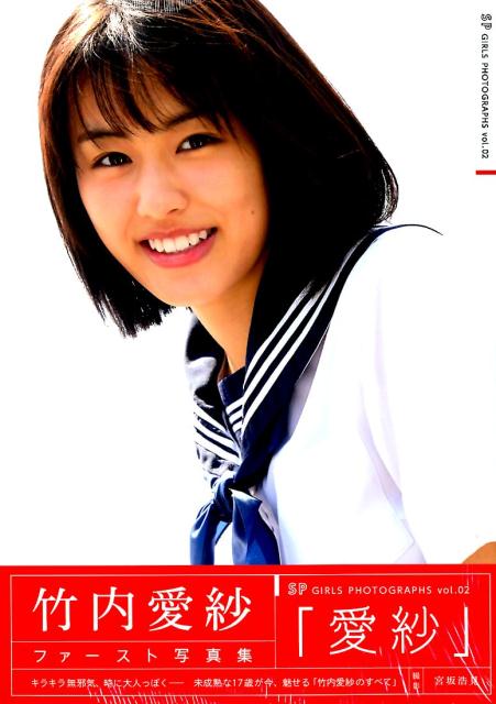 楽天ブックス: 愛紗 - 竹内愛紗ファースト写真集 - 竹内愛紗 - 9784863369511 : 本