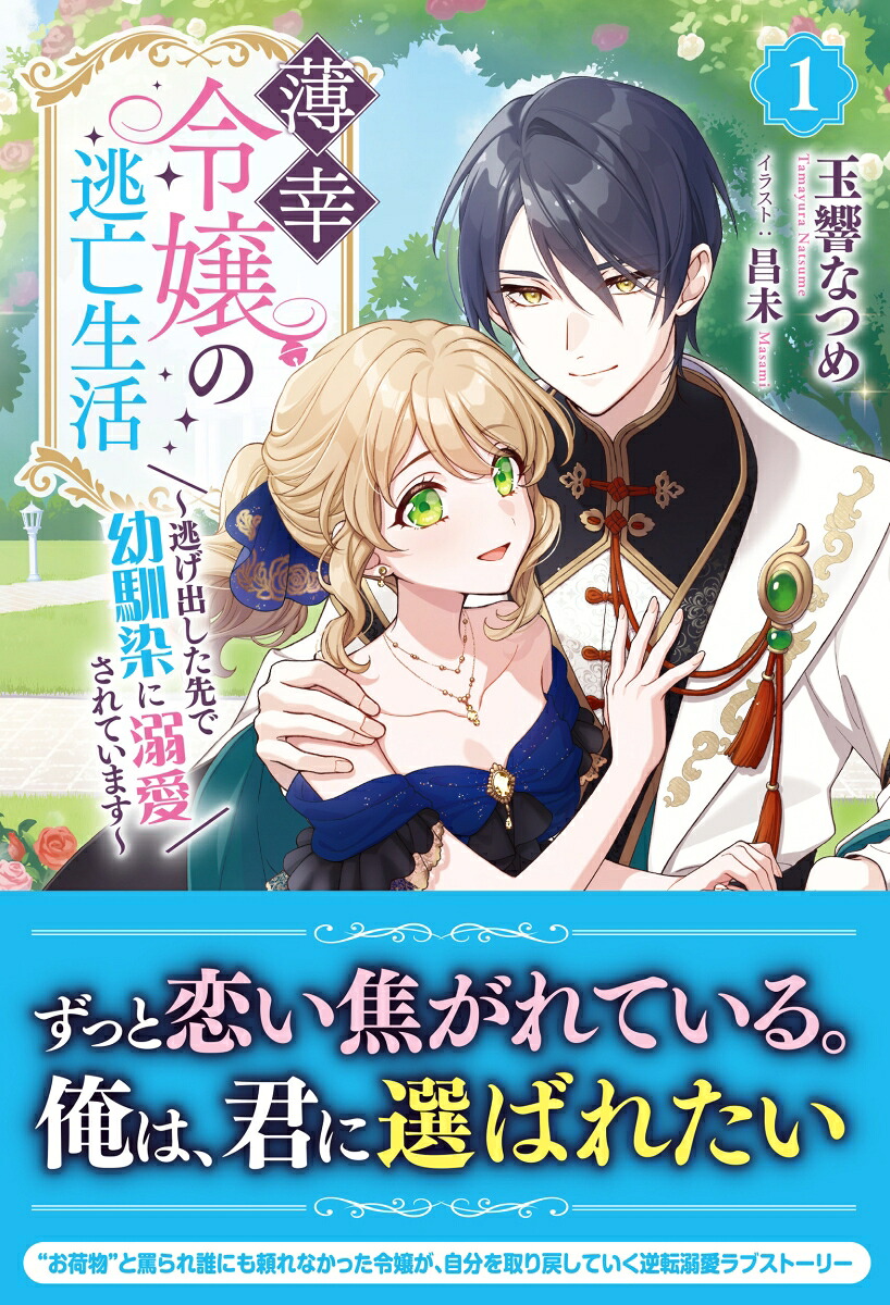 薄幸令嬢の逃亡生活～逃げ出した先で幼馴染に溺愛されています～1（アリアンローズ）[玉響なつめ]