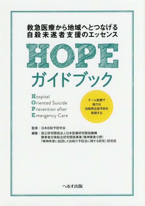 楽天ブックス: HOPEガイドブック - 救急医療から地域へとつなげる自殺未遂者支援のエッセ - 日本自殺予防学会 - 9784892699511 :  本