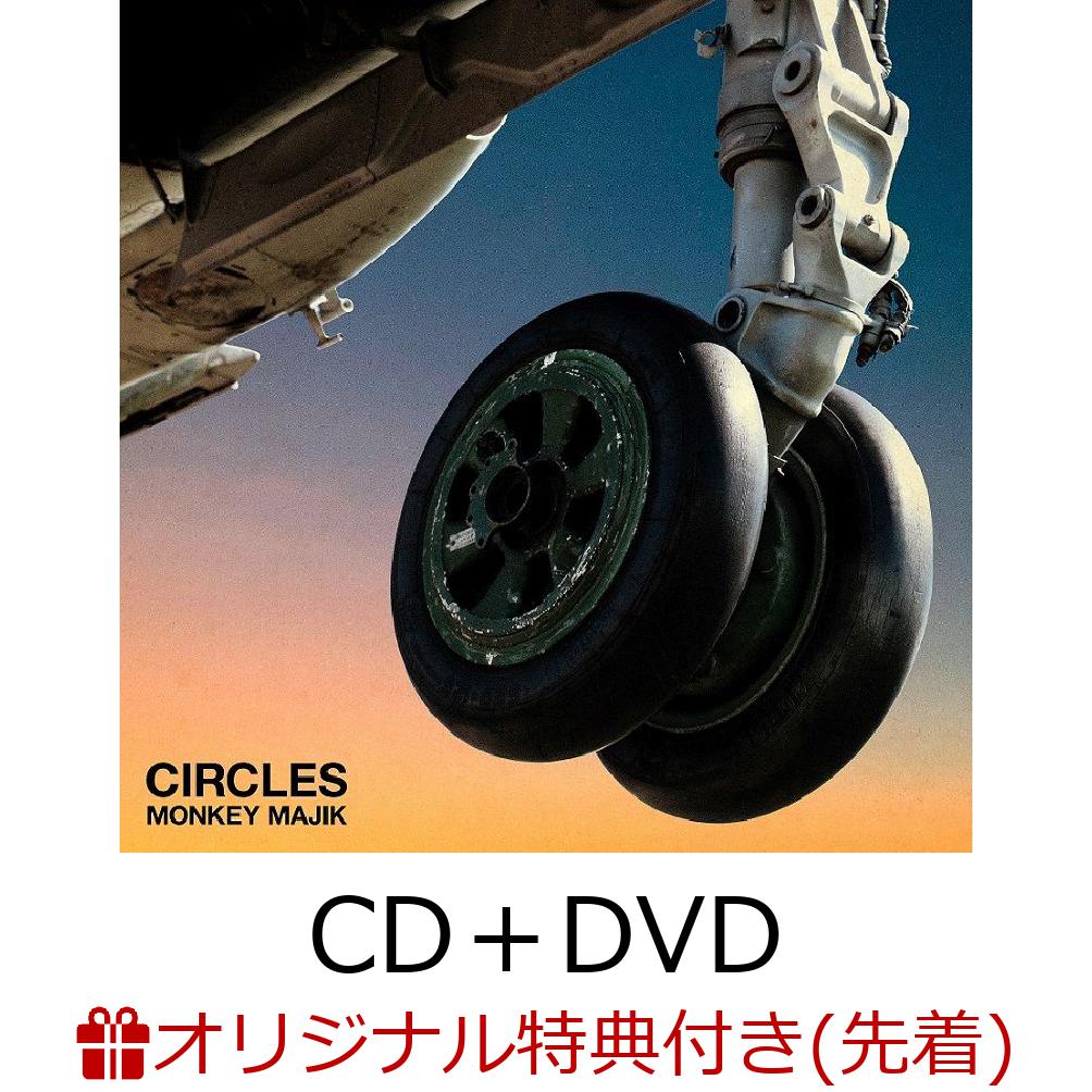 【楽天ブックス限定先着特典】CIRCLES (CD＋DVD＋スマプラ)【初回生産限定】(アクリルキーホルダー)