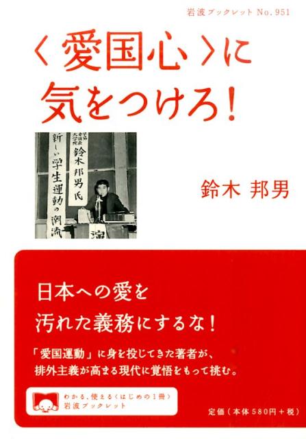 楽天ブックス: 〈愛国心〉に気をつけろ！ - 鈴木 邦男 - 9784002709512