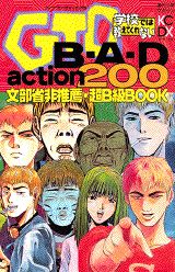 GTOB・A・Daction200学校では教えてくれない文部省非推薦・超B級boo（KCデラックス）[藤沢とおる]