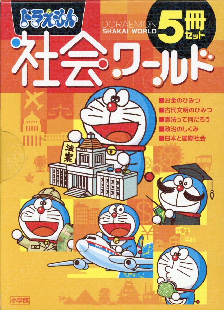 ドラえもん 科学ワールド・社会ワールド 25冊セット ※ バラ売り不可 - 人文