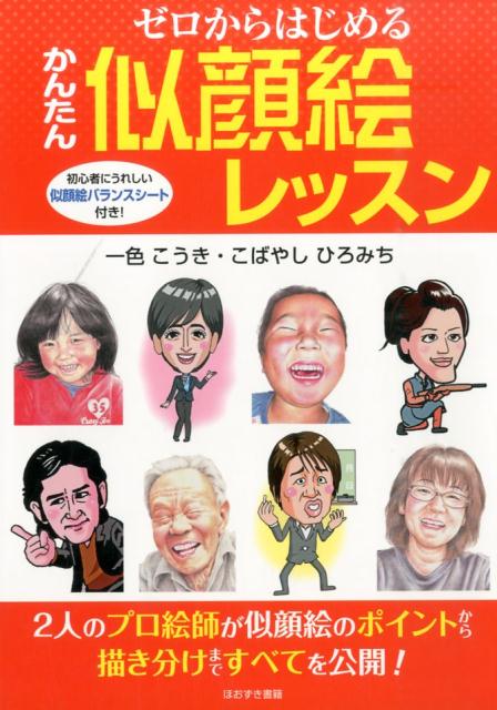 楽天ブックス ゼロからはじめるかんたん似顔絵レッスン 一色こうき 本