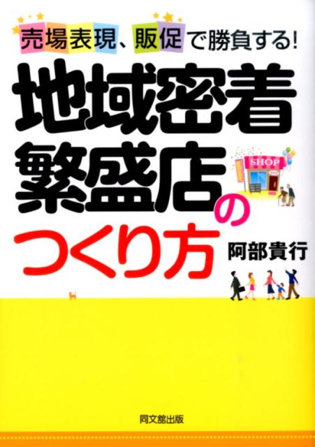 地域密着繁盛店のつくり方売場表現、販促で勝負する！（Dobooks）[阿部貴行]