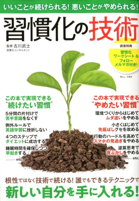 楽天ブックス いいことが続けられる 悪いことがやめられる 習慣化の技術 古川武士 9784800299512 本