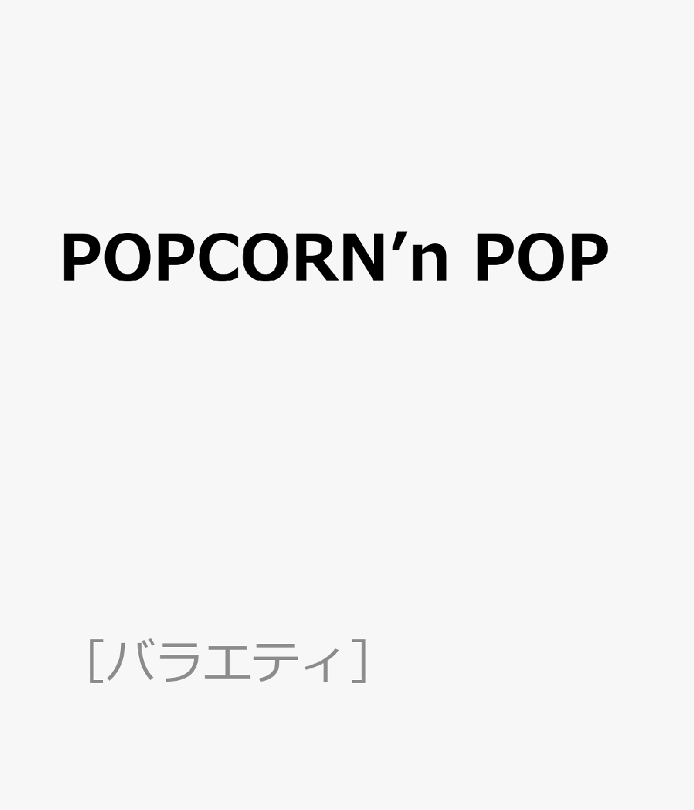 楽天ブックス Popcorn N Pop 浅沼晋太郎2nd写真集 本