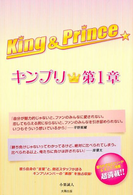 楽天ブックス: King ＆ Prince～キンプリ☆～（第1章） - 小栗誠人