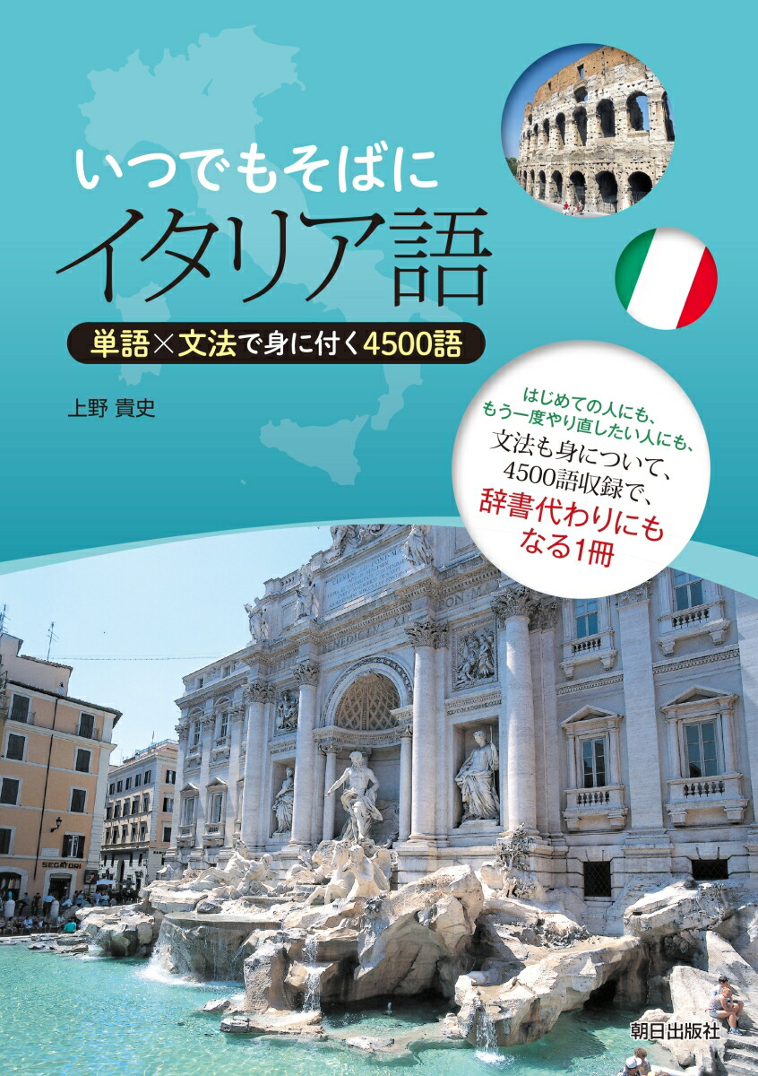 楽天ブックス いつでもそばにイタリア語 単語 文法で身に付く4500語 上野 貴史 本