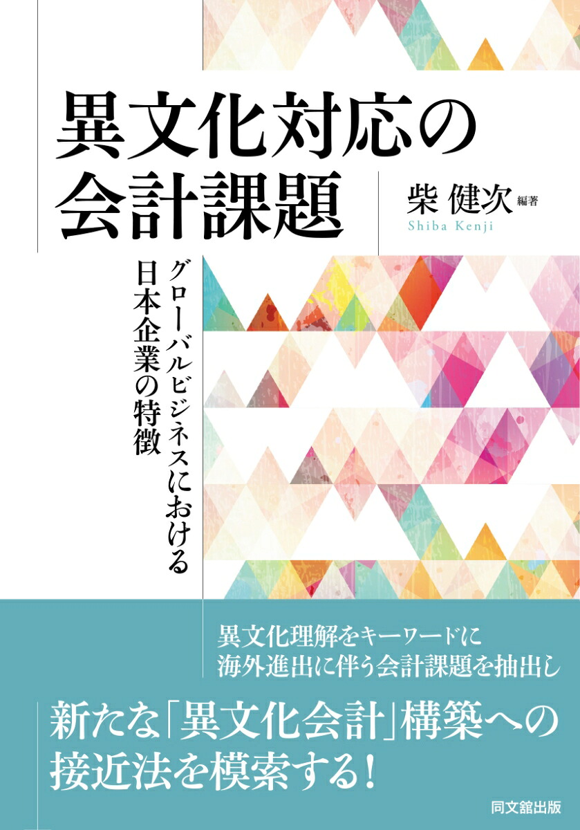 異文化対応の会計課題グローバルビジネスにおける日本企業の特徴[柴健次]