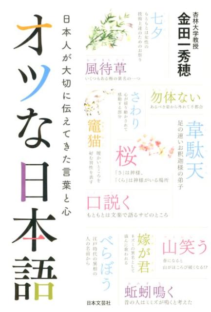 楽天ブックス オツな日本語 日本人が大切に伝えてきた言葉と心 金田一秀穂 本