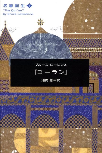 楽天ブックス コーラン ブルース ローレンス 本