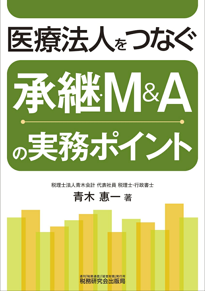 医療法人をつなぐ承継・M&Aの実務ポイント[青木惠一]