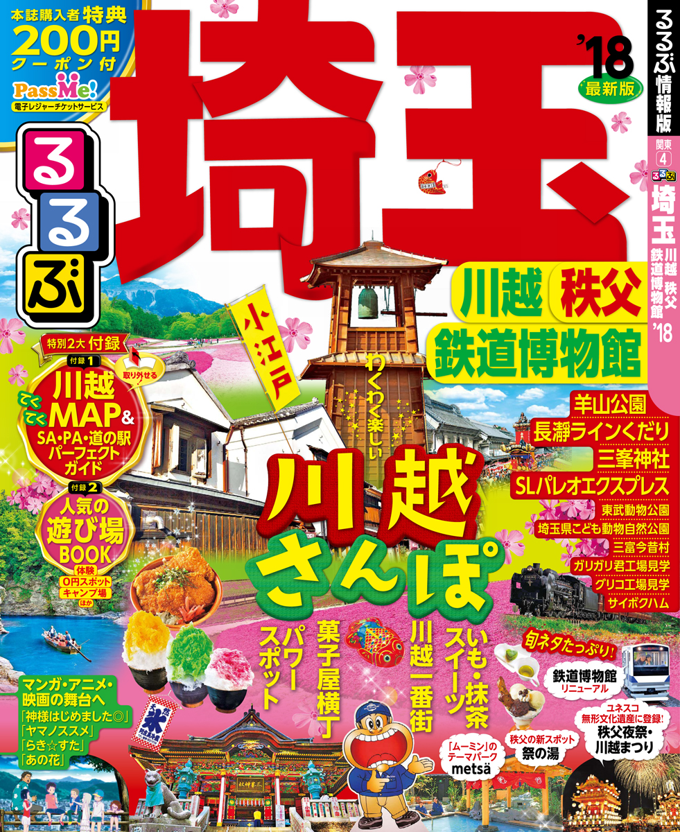 楽天ブックス るるぶ埼玉 18 川越 秩父 鉄道博物館 本