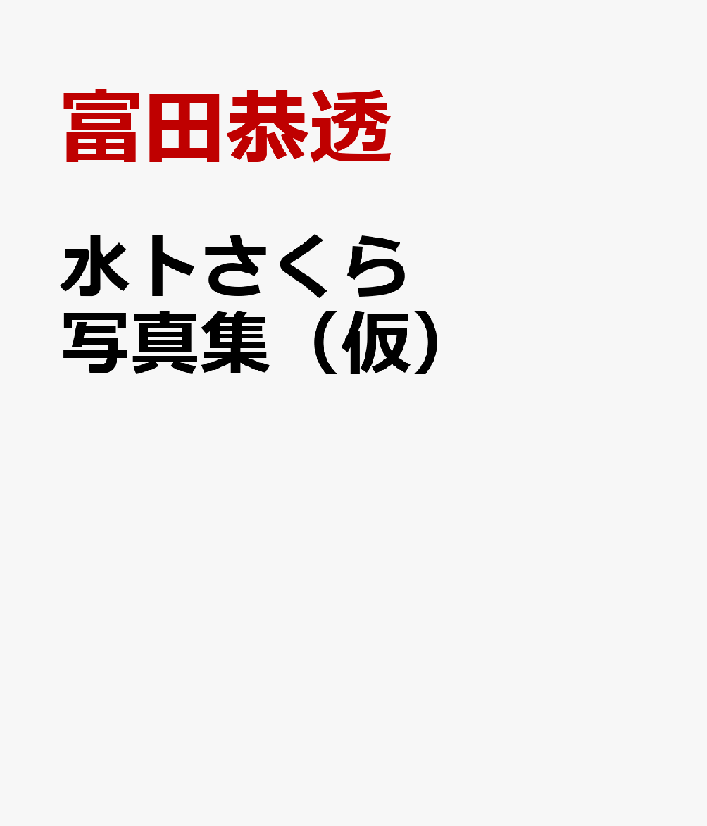 楽天ブックス: 水卜さくら 写真集（仮） - 富田恭透 - 9784575319514 : 本