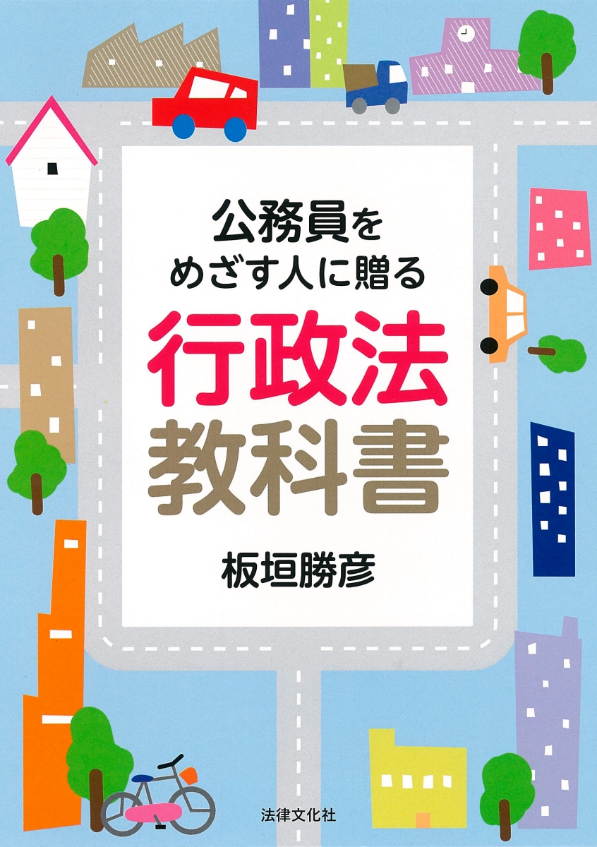 楽天ブックス: 公務員をめざす人に贈る 行政法教科書 - 板垣 勝彦