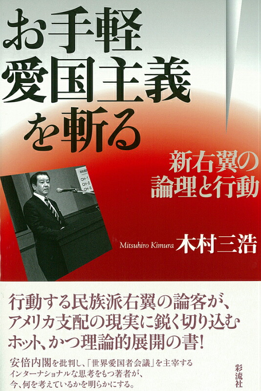 楽天ブックス お手軽愛国主義を斬る 新右翼の論理と行動 木村 三浩 本 楽天ブックス お手軽愛国主義を斬る 新右翼の論理と行動 木村 三浩 本
