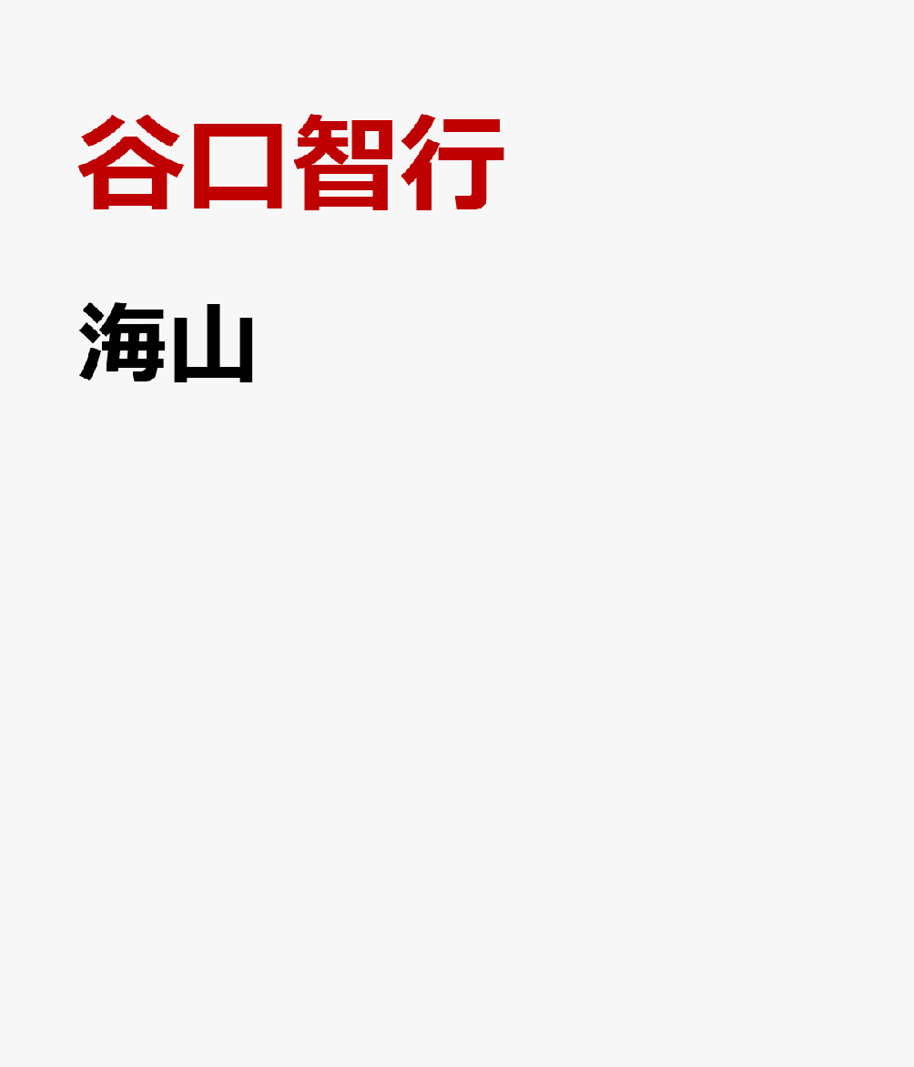 海山画像