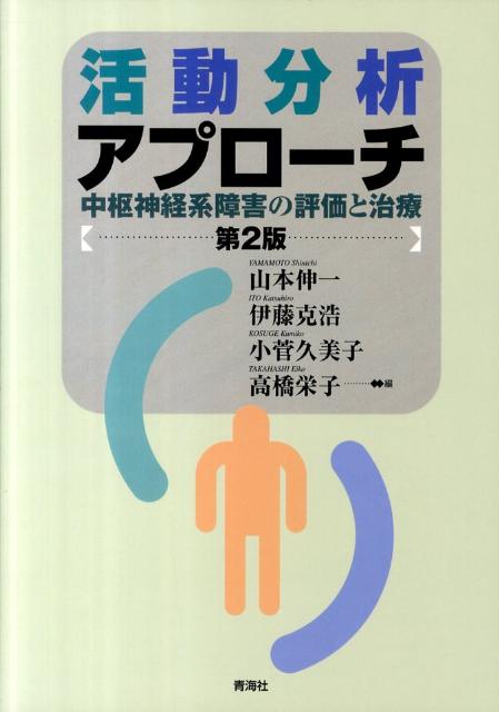 楽天ブックス: 活動分析アプローチ第2版 - 中枢神経系障害の評価と治療