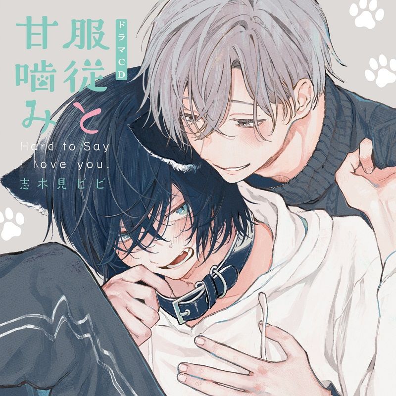 シャルムガット・BLドラマCD「躾けてとかして暴いて愛でて」 ドラマCD］躾けてとかして暴いて愛でて／原作：桐式トキコ｜出演