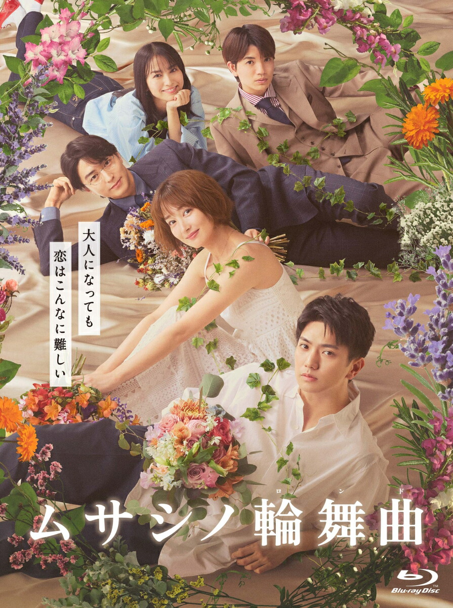 ムサシノ輪舞曲 Blu-ray-BOX
,
, 他