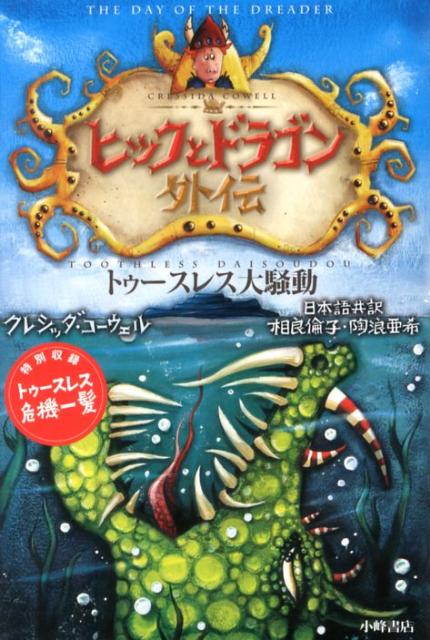 楽天ブックス ヒックとドラゴン 外伝 クレシッダ コーウェル 本