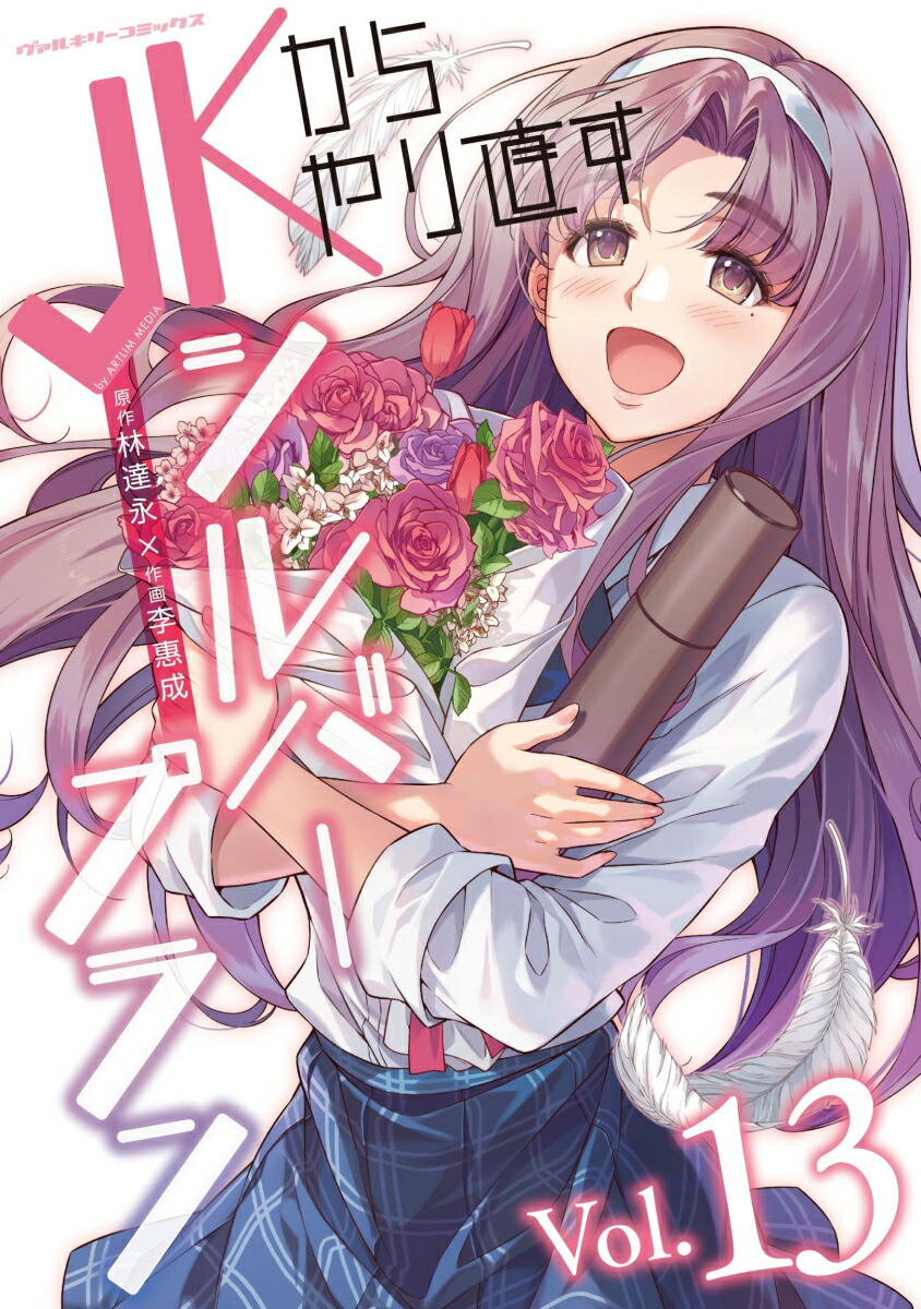 JKからやり直すシルバープラン13（ヴァルキリーコミックス372）[李惠成]