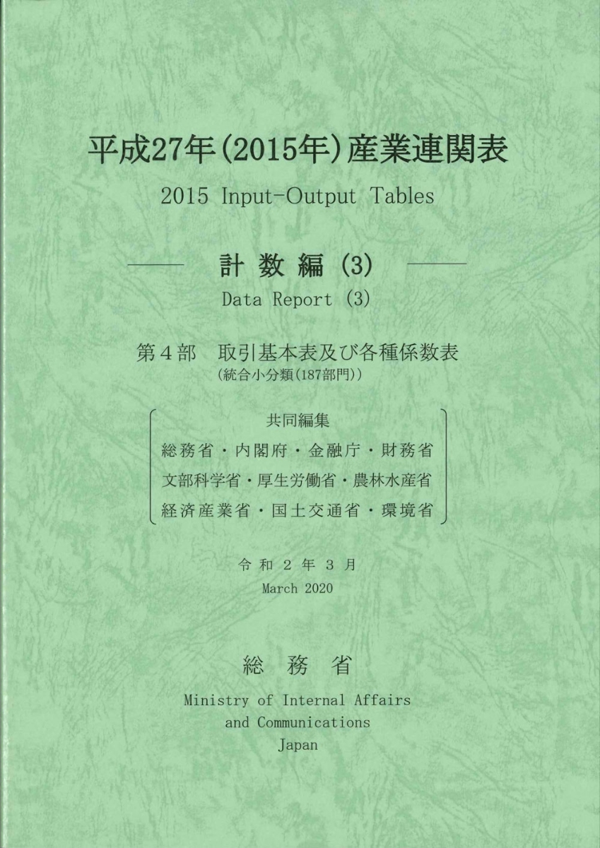 平成27年(2015年) 産業連関表?計数編(3)? | www.same-same.fr