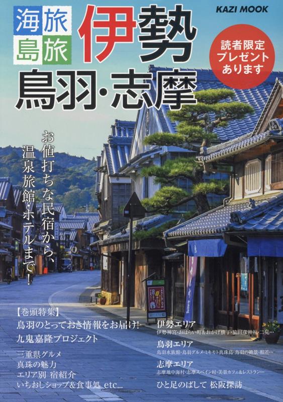 海旅島旅伊勢・鳥羽・志摩お値打ちな民宿から、温泉旅館・ホテルまで！（KAZIMOOK）