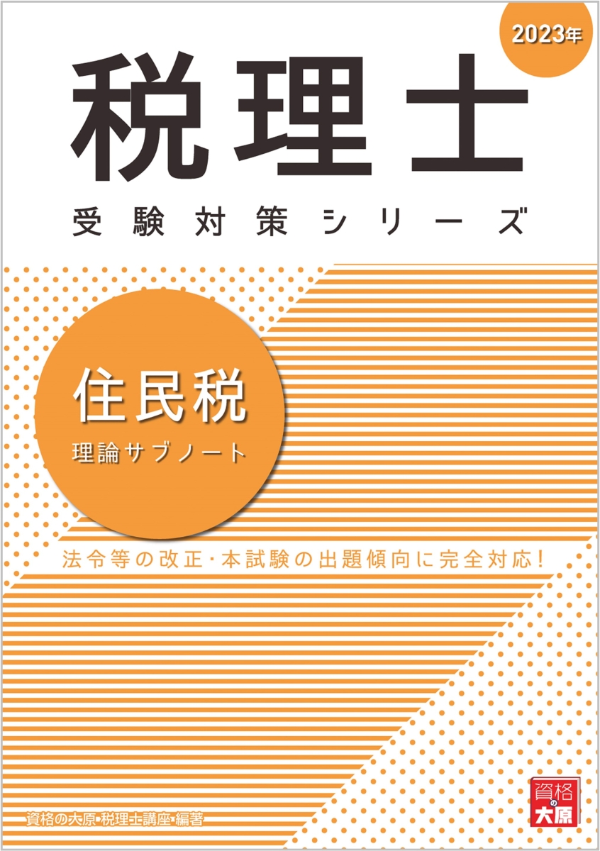 楽天ブックス: 住民税理論サブノート（2023年） - 資格の大原税理士