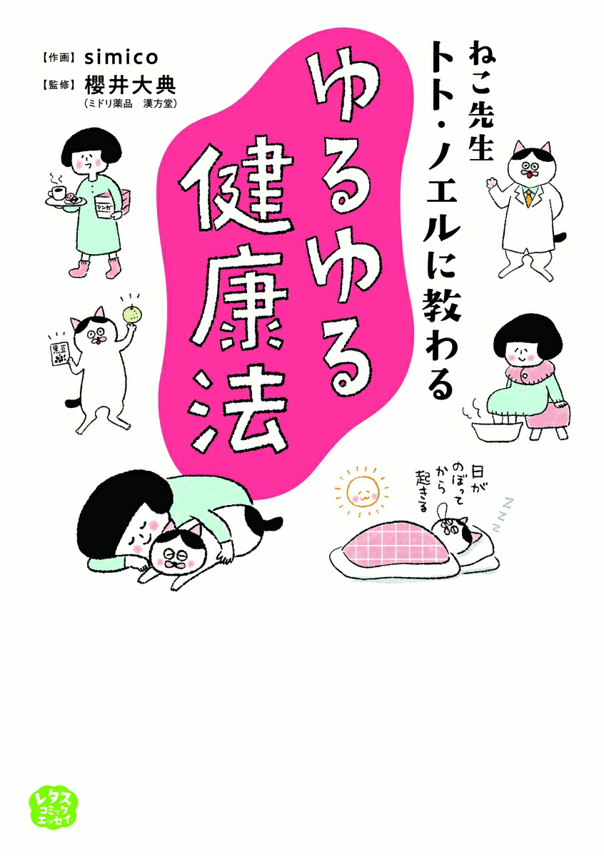 楽天ブックス ねこ先生トト ノエルに教わる ゆるゆる健康法 Simico 本 楽天ブックス ねこ先生トト ノエルに教わる ゆるゆる健康法 Simico 本
