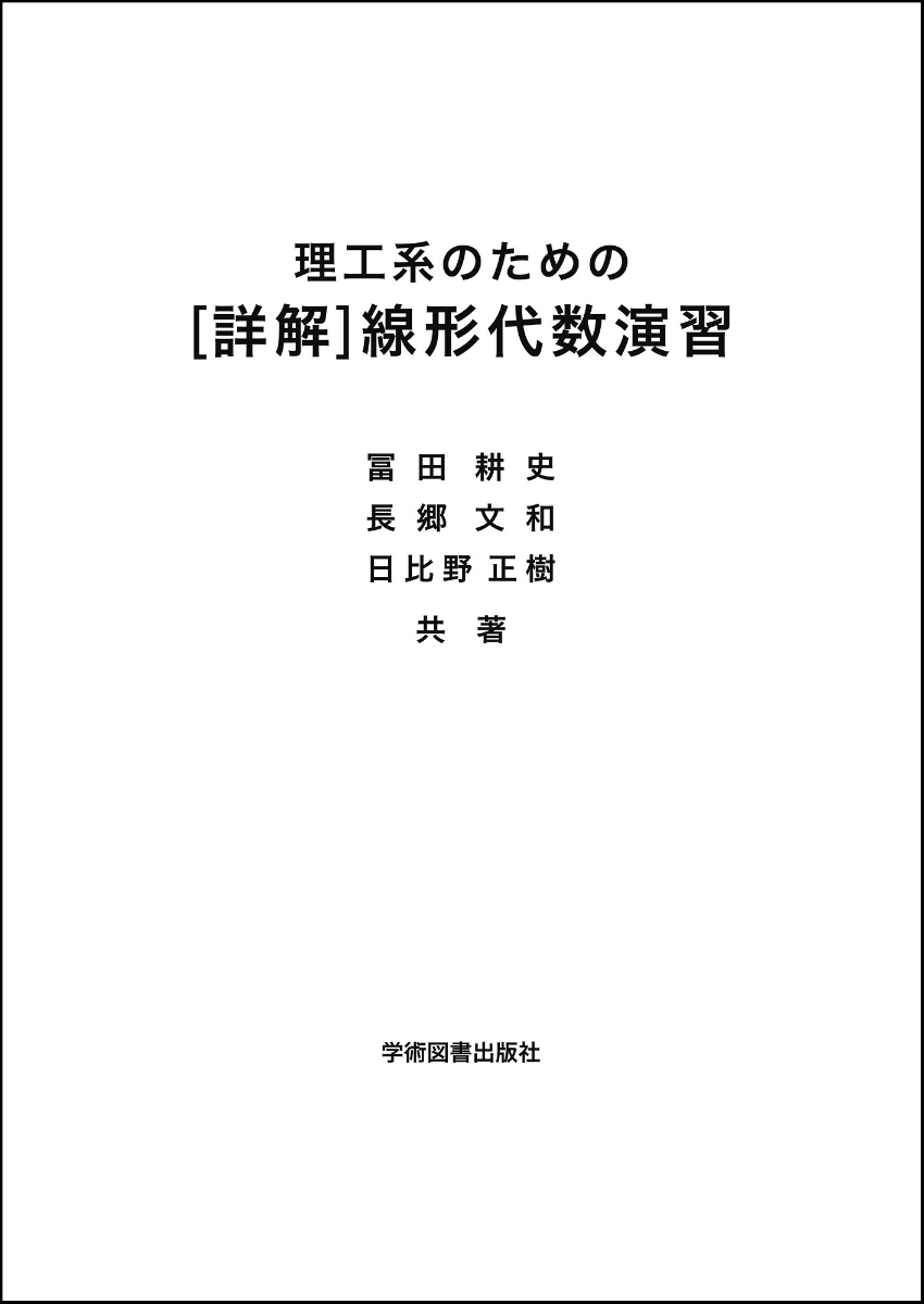 楽天ブックス: 理工系のための ［詳解］線形代数演習 - 冨田耕史