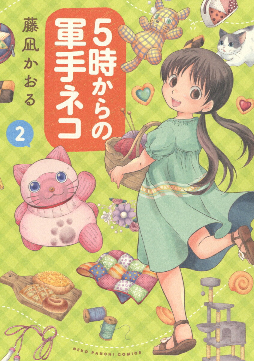 5時からの軍手ネコ2（ねこぱんちコミックス）[藤凪かおる]
