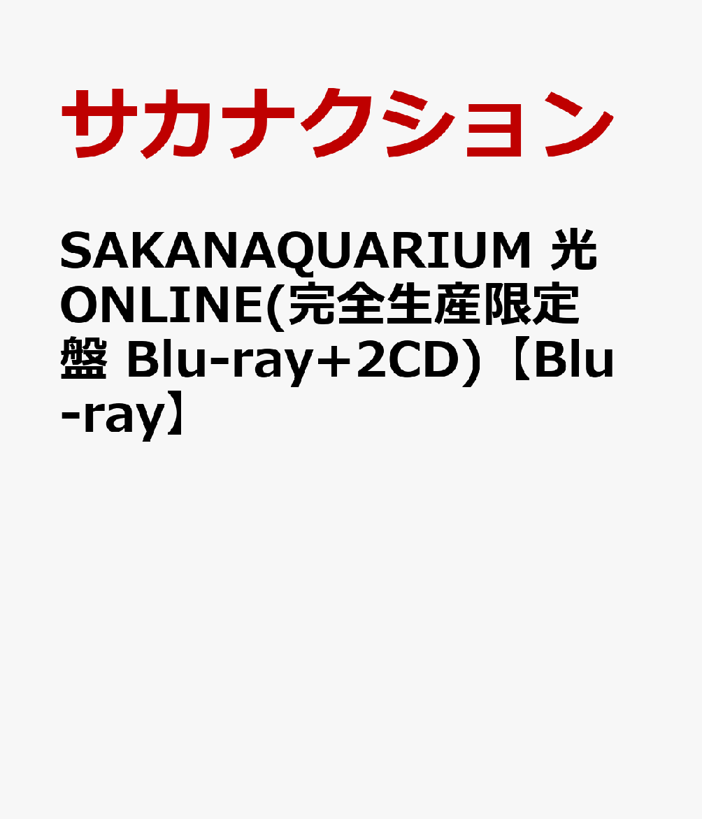 楽天ブックス: SAKANAQUARIUM 光 ONLINE(完全生産限定盤 Blu-ray+2CD