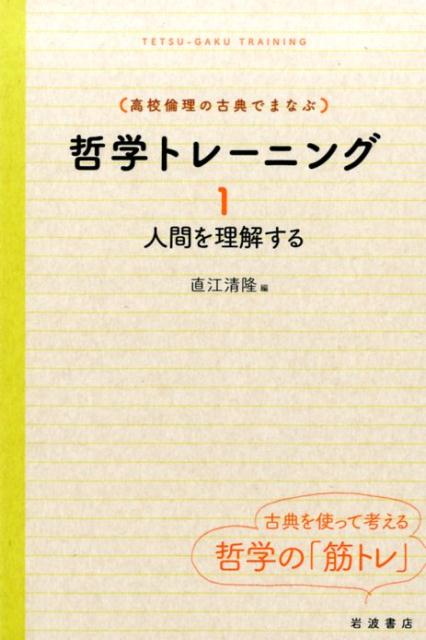 楽天ブックス: （高校倫理の古典でまなぶ）哲学トレーニング（1