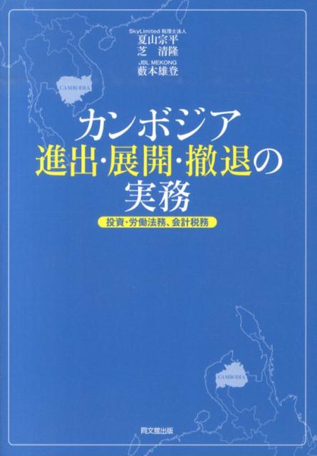 カンボジア進出・展開・撤退の実務投資・労働法務、会計税務[夏山宗平]