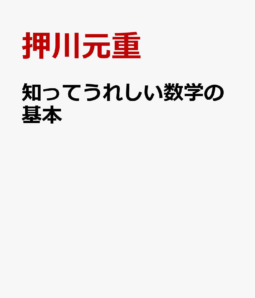 楽天ブックス 知ってうれしい数学の基本 電卓片手にとことん掘り下げよう 押川元重 本