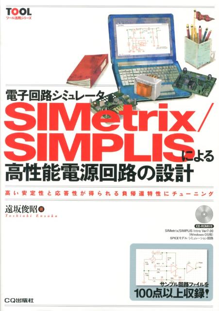 楽天ブックス 電子回路シミュレータsimetrix Simplisによる高性能電源回路の設計 高い安定性と応答性が得られる負帰還特性にチューニン 遠坂俊昭 本