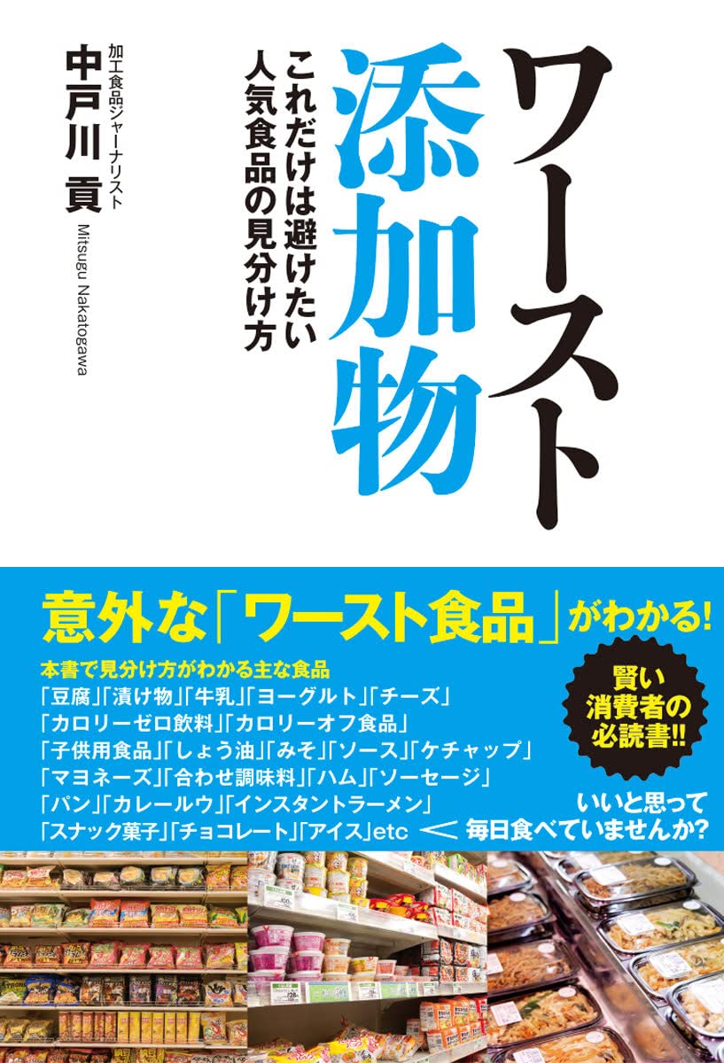 楽天ブックス: ワースト添加物 これだけは避けたい人気食品の見わけ方