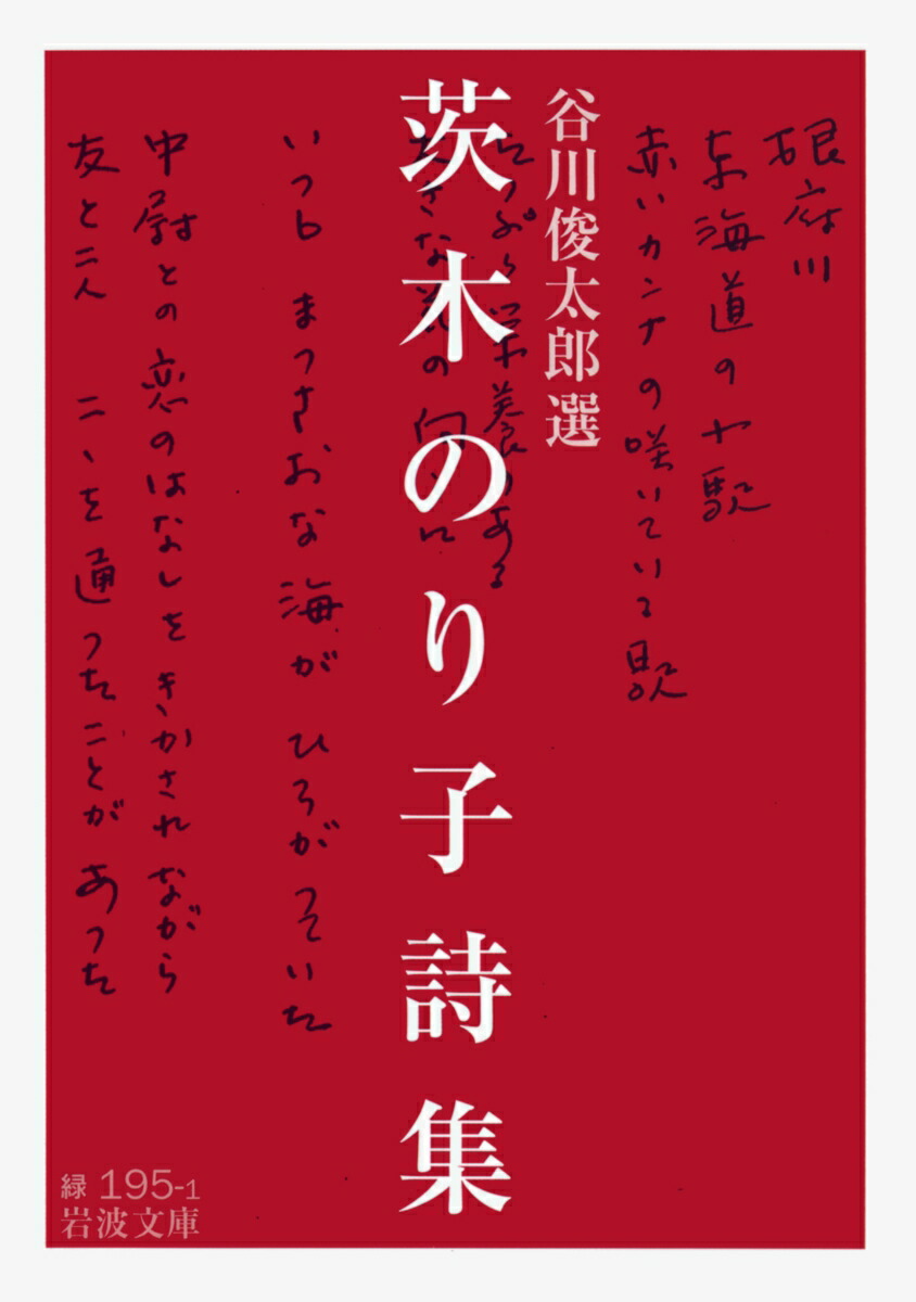 楽天ブックス: 茨木のり子詩集 - 茨木 のり子 - 9784003119518 : 本 楽天ブックス: 茨木のり子詩集 - 茨木 のり子 - 9784003119518 : 本