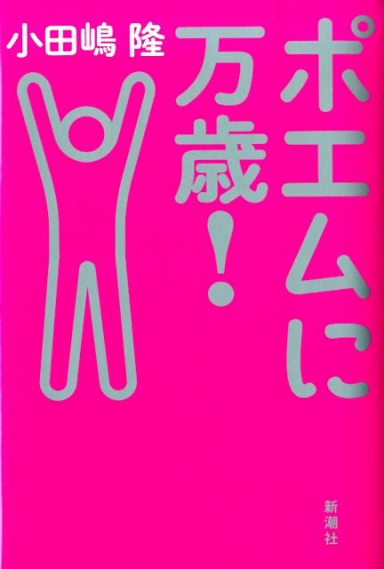 楽天ブックス ポエムに万歳 小田嶋隆 本