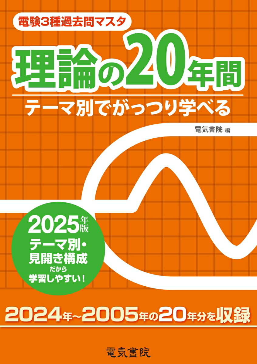 楽天ブックス: 理論の20年間 2025年版 - 電気書院 - 9784485119518 : 本