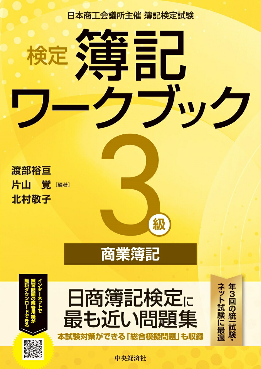 楽天ブックス: 検定簿記ワークブック／3級商業簿記 - 渡部 裕亘