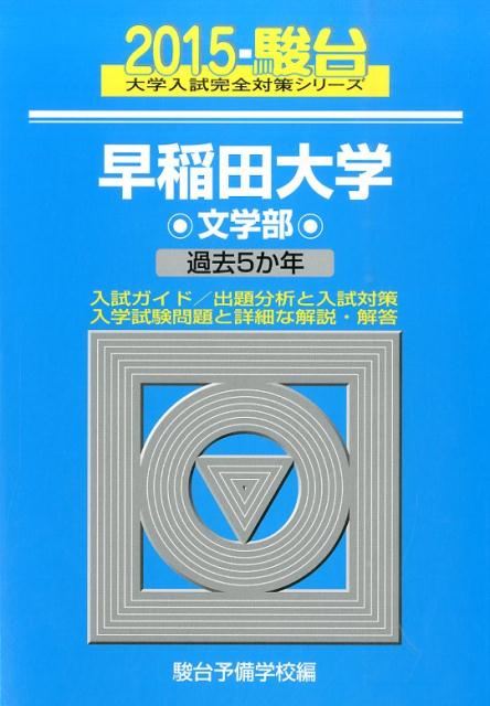 青本 早稲田大学 基幹創造先進 理工 学部 1999年～2020年 駿台予備学校