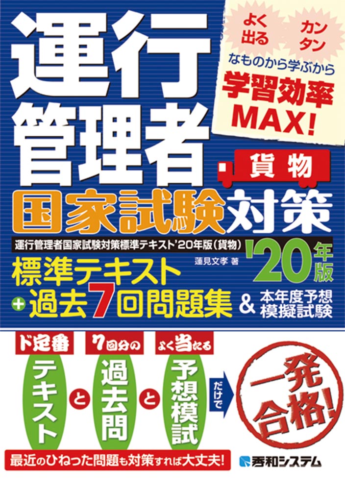 楽天ブックス 運行管理者国家試験対策標準テキスト 年版 過去7回問題集 本年度予想模擬試験 貨物 蓮見文孝 本