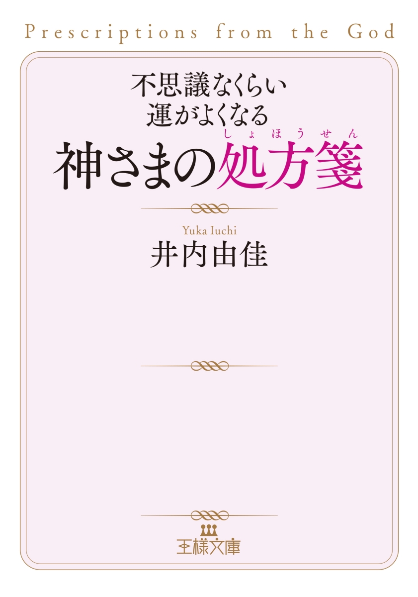 楽天ブックス: 不思議なくらい運がよくなる神さまの処方箋 - 井内 由佳