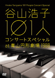 谷山浩子 101人コンサート at 青山円形劇場 1988画像