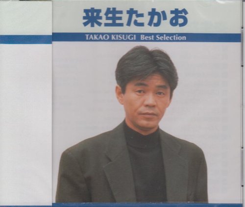楽天ブックス: 来生たかお ベスト・セレクション - 来生たかお - 4988005919519 : CD