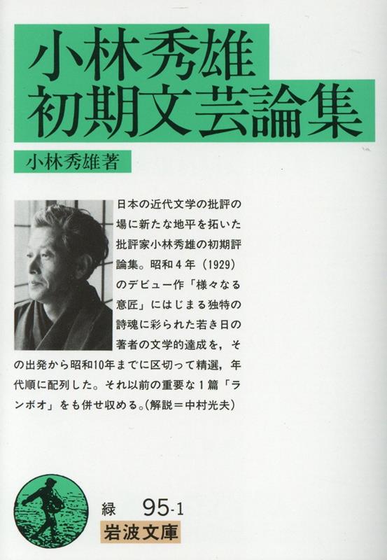 楽天ブックス: 小林秀雄初期文芸論集 - 小林 秀雄